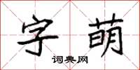 袁強字萌楷書怎么寫