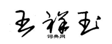 朱錫榮王祥玉草書個性簽名怎么寫