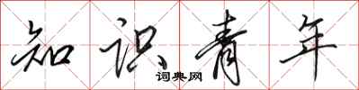 田英章知識青年行書怎么寫