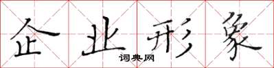 黃華生企業形象楷書怎么寫