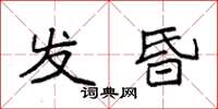 袁強發昏楷書怎么寫