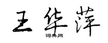 曾慶福王華萍行書個性簽名怎么寫