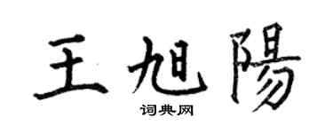 何伯昌王旭陽楷書個性簽名怎么寫