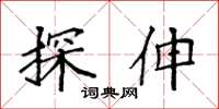 袁強探伸楷書怎么寫