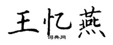 丁謙王憶燕楷書個性簽名怎么寫