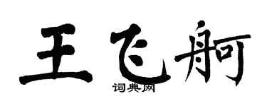 翁闓運王飛舸楷書個性簽名怎么寫