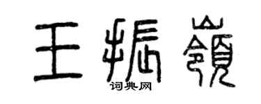 曾慶福王振嶺篆書個性簽名怎么寫