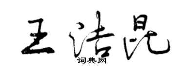 曾慶福王潔昆行書個性簽名怎么寫