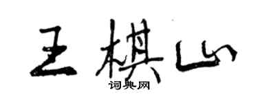 曾慶福王棋山行書個性簽名怎么寫