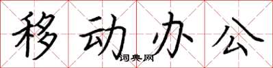 荊霄鵬移動辦公楷書怎么寫