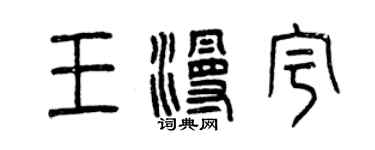 曾慶福王漫宇篆書個性簽名怎么寫