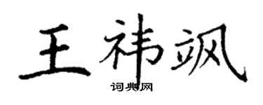 丁謙王禕颯楷書個性簽名怎么寫