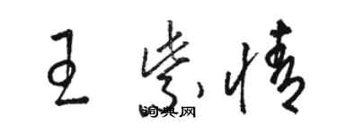 駱恆光王紫情草書個性簽名怎么寫