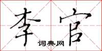 黃華生李官楷書怎么寫