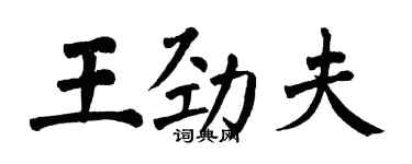 翁闓運王勁夫楷書個性簽名怎么寫