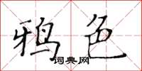 黃華生鴉色楷書怎么寫