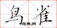 黃華生鳥雀楷書怎么寫