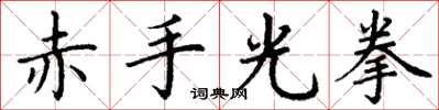 丁謙赤手光拳楷書怎么寫