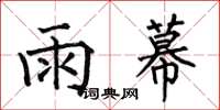 何伯昌雨幕楷書怎么寫