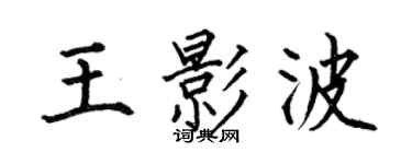 何伯昌王影波楷書個性簽名怎么寫