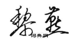 駱恆光黎燕草書個性簽名怎么寫