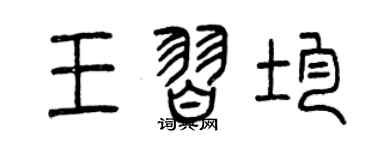 曾慶福王習均篆書個性簽名怎么寫