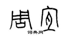 曾慶福周宜篆書個性簽名怎么寫