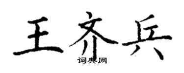 丁謙王齊兵楷書個性簽名怎么寫