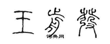 陳聲遠王前發篆書個性簽名怎么寫