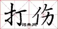 丁謙打傷楷書怎么寫