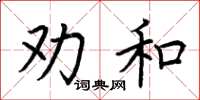 荊霄鵬勸和楷書怎么寫