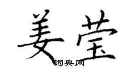 丁謙姜瑩楷書個性簽名怎么寫