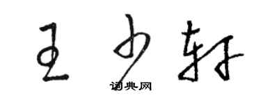 駱恆光王少軒草書個性簽名怎么寫