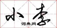 朱錫榮小李草書怎么寫