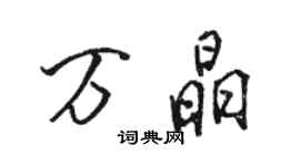 駱恆光萬晶行書個性簽名怎么寫