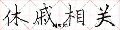 駱恆光休戚相關楷書怎么寫