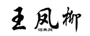 胡問遂王鳳柳行書個性簽名怎么寫