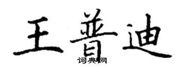 丁謙王普迪楷書個性簽名怎么寫