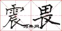 駱恆光震畏楷書怎么寫