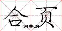 龐中華合頁楷書怎么寫