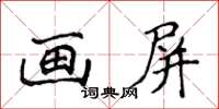 侯登峰畫屏楷書怎么寫