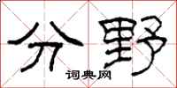 柯春海分野隸書怎么寫