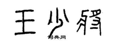 曾慶福王少將篆書個性簽名怎么寫