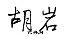曾慶福胡岩行書個性簽名怎么寫