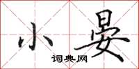 田英章小晏楷書怎么寫