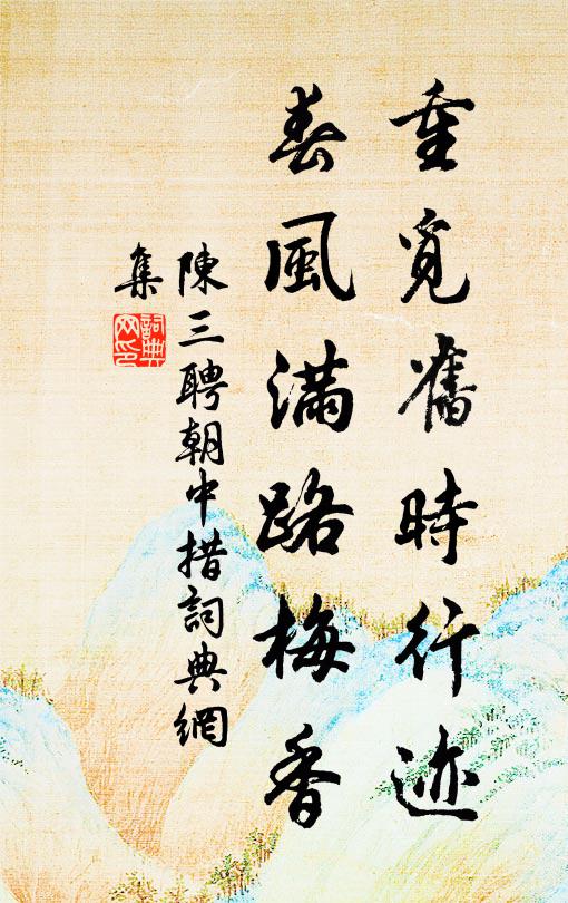 任滿帽珠塵，拼醉香玉 詩詞名句