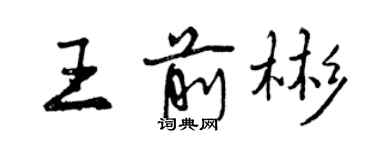 曾慶福王前彬行書個性簽名怎么寫