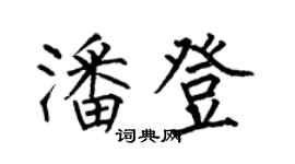 何伯昌潘登楷書個性簽名怎么寫