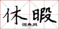 周炳元休暇楷書怎么寫