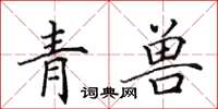 田英章青獸楷書怎么寫